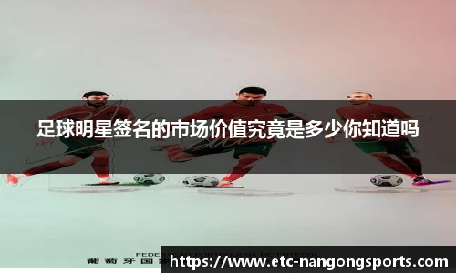 足球明星签名的市场价值究竟是多少你知道吗