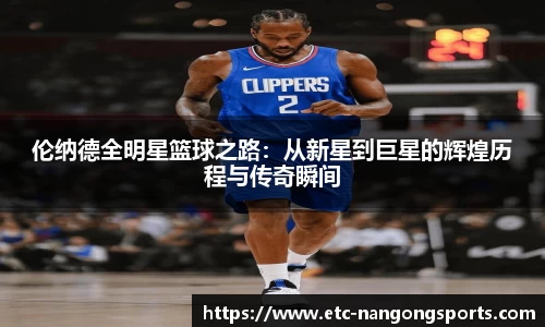 伦纳德全明星篮球之路：从新星到巨星的辉煌历程与传奇瞬间