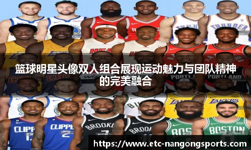 篮球明星头像双人组合展现运动魅力与团队精神的完美融合