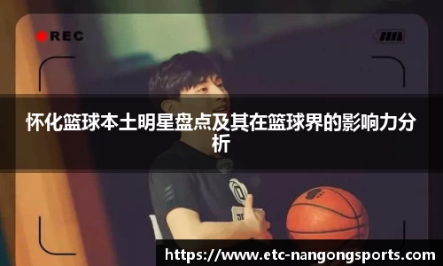 怀化篮球本土明星盘点及其在篮球界的影响力分析